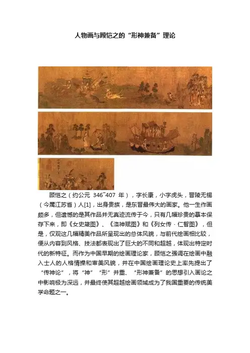人物画与顾恺之的“形神兼备”理论