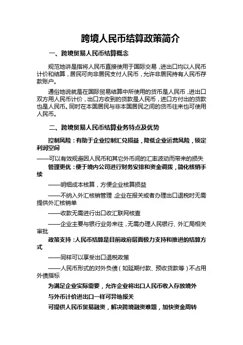 跨境人民币结算政策简介