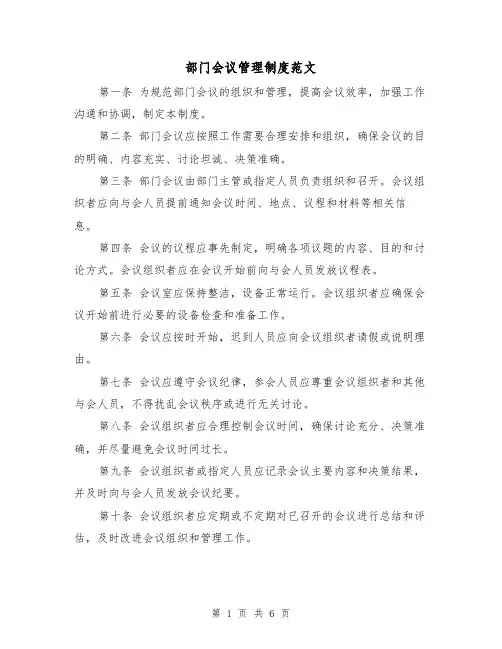 部门会议管理制度范文(三篇)