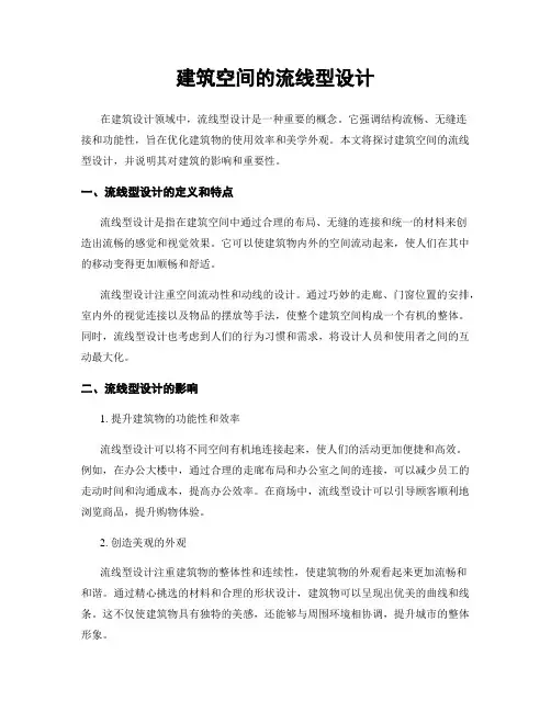 建筑空间的流线型设计