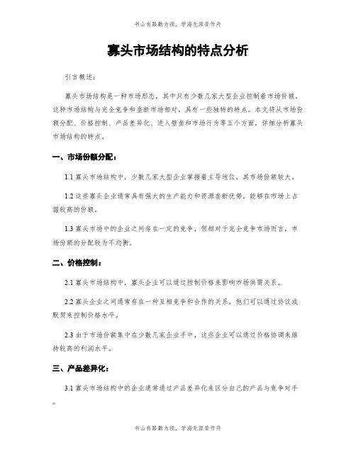 寡头市场结构的特点分析