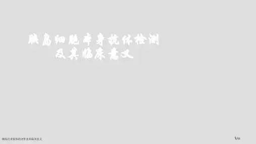 胰岛自身抗体的评价及其临床意义