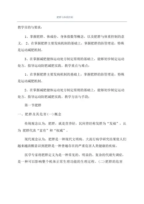 肥胖与体重控制