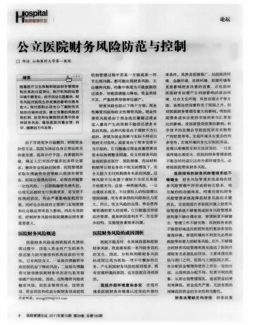 公立医院财务风险防范与控制
