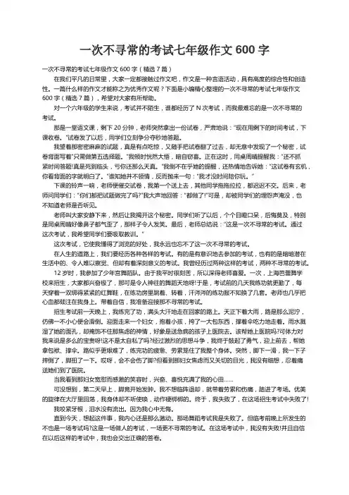 一次不寻常的考试七年级作文600字（精选7篇）