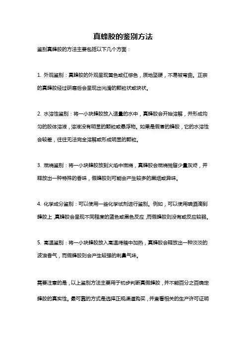 真蜂胶的鉴别方法