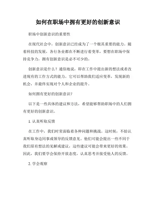 如何在职场中拥有更好的创新意识
