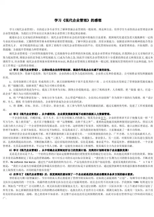学习《现代企业管理》的感想