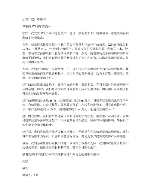 加工厂建厂申请书范文模板