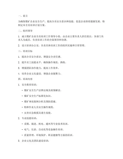 煤矿企业全员培训计划方案