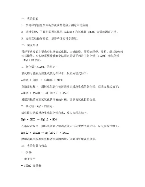 胃舒平化学实验报告