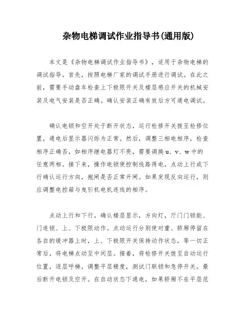 杂物电梯调试作业指导书(通用版)