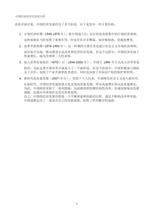 中国经济改开后发展历程