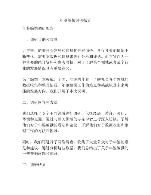 年鉴编撰调研报告