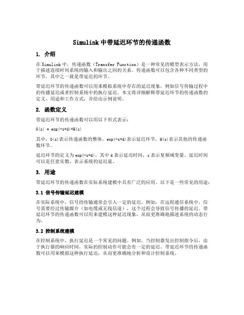 simulink 带延迟环节的传递函数