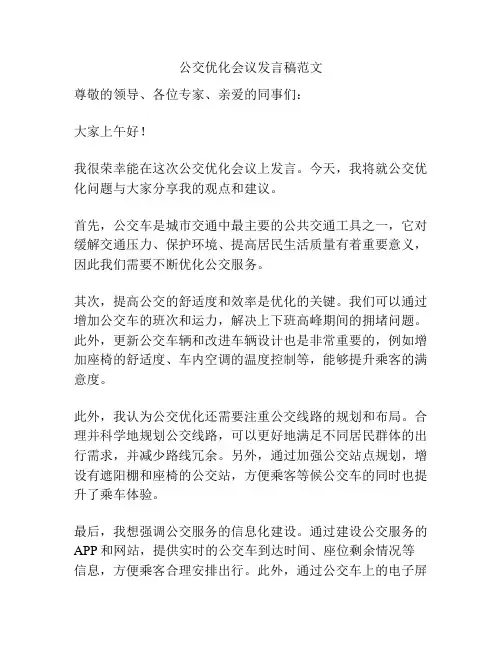 公交优化会议发言稿范文