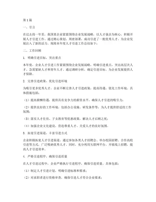 企业年度人才引进总结(3篇)