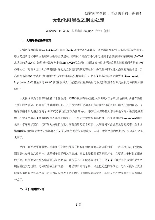 无铅化内层板之铜面处理