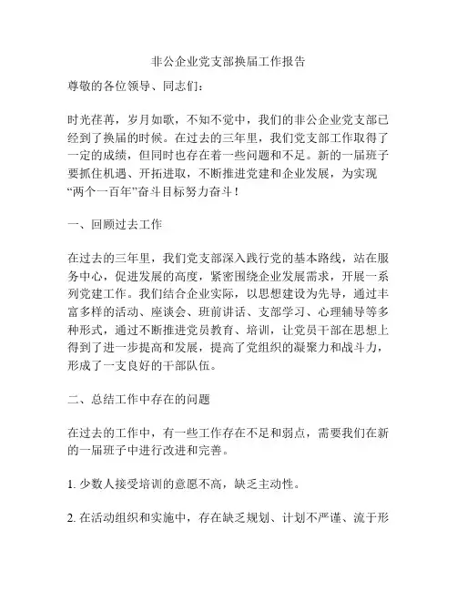 非公企业党支部换届工作报告