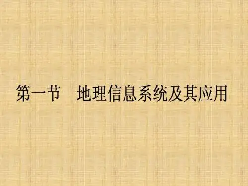 高中地理 第3章 地理信息技术应用 第1节 地理信息系统及其应用名师课件 湘教版必修3