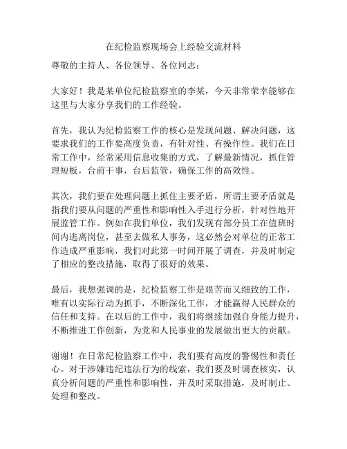 在纪检监察现场会上经验交流材料
