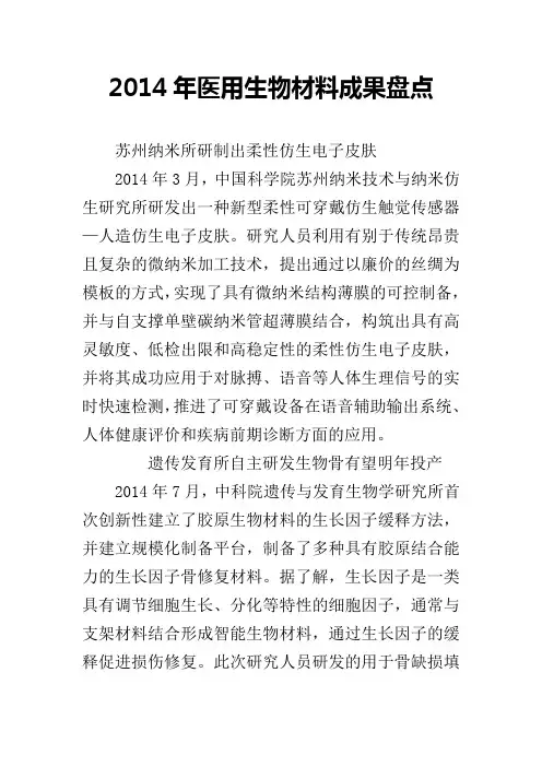 2014年医用生物材料成果盘点