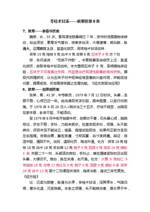 苓桂术甘汤——眩晕医案６条