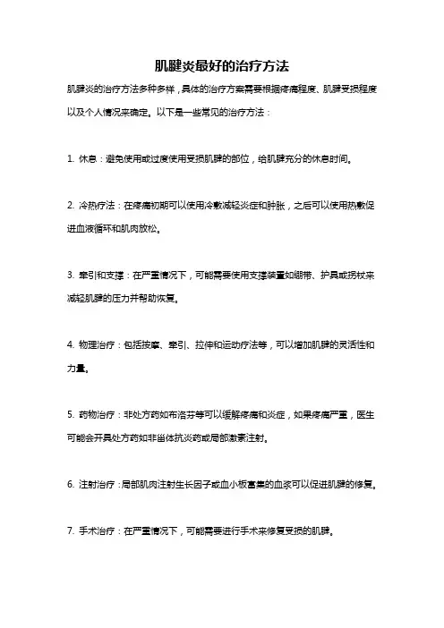 肌腱炎最好的治疗方法