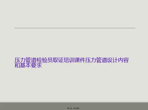 压力管道检验员取证培训课件压力管道设计内容和基本要求
