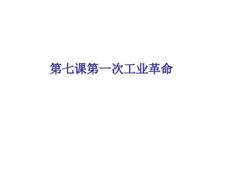 历史必修1人教版第七课第一次工业革命(共29张ppt) (共29张PPT)(优秀版)
