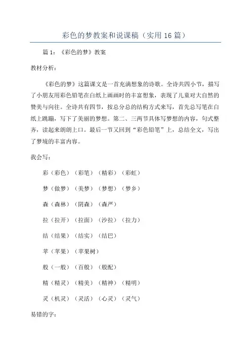 彩色的梦教案和说课稿(实用16篇)