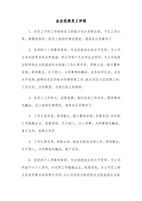 企业优秀员工评语（三篇）