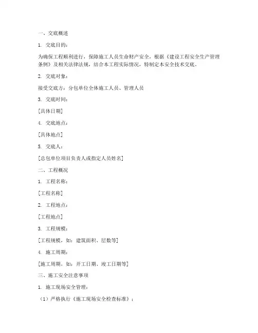 总包单位安全技术交底模板