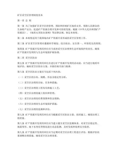 矿区采空区管理制度范本