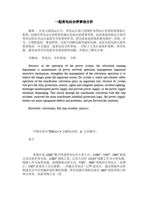 一起变电站全停事故分析