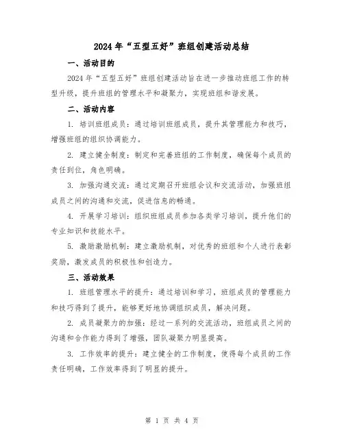 2024年“五型五好”班组创建活动总结(2篇)