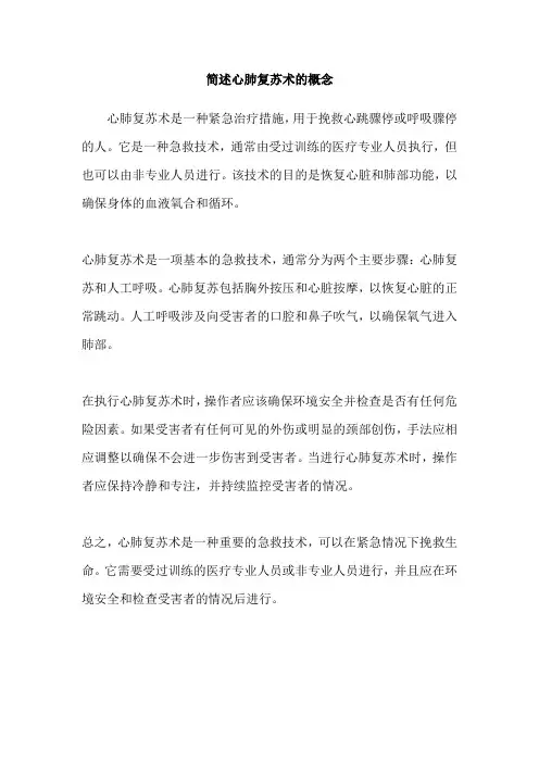 简述心肺复苏术的概念