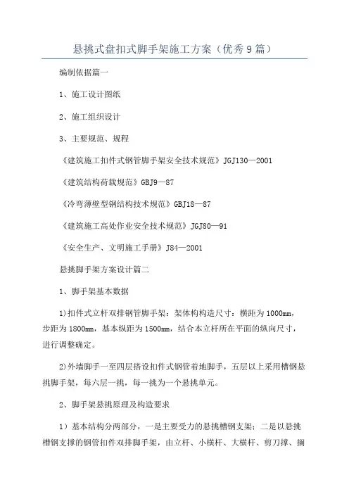 悬挑式盘扣式脚手架施工方案(优秀9篇)