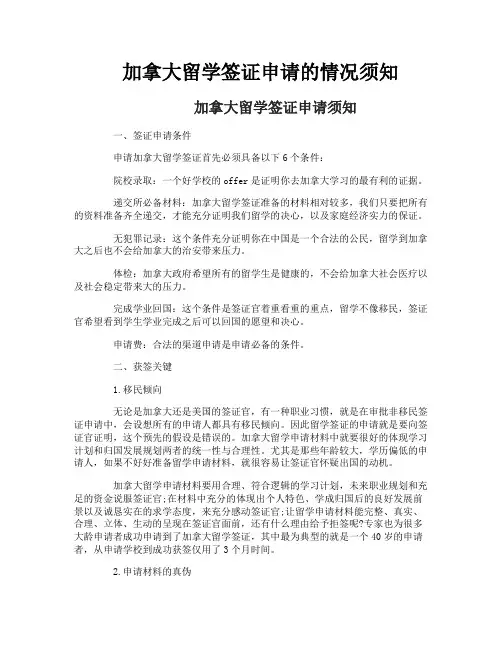 加拿大留学签证申请的情况须知