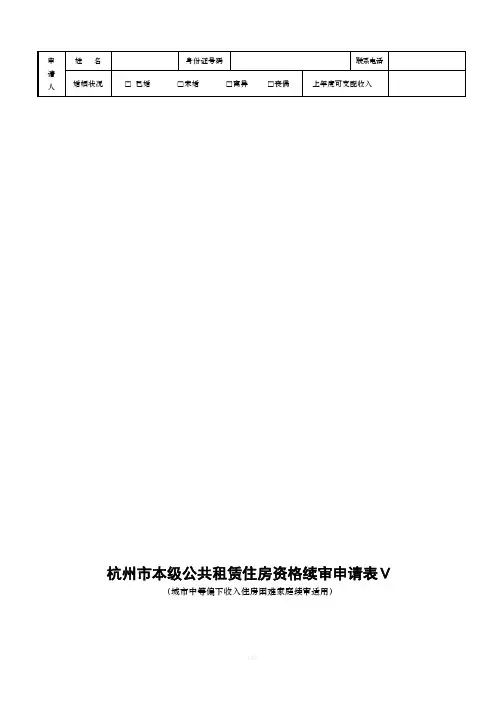 杭州本级公共租赁住房资格续审申请表Ⅴ