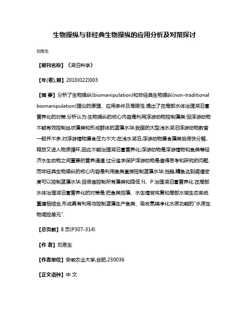 生物操纵与非经典生物操纵的应用分析及对策探讨