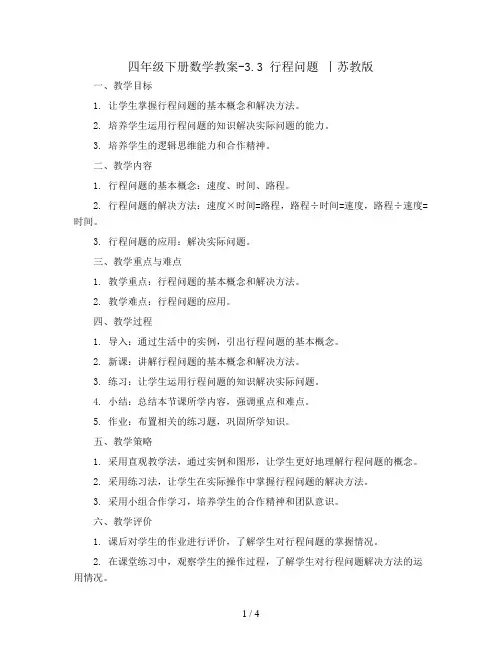 四年级下册数学教案-3.3 行程问题 丨苏教版 