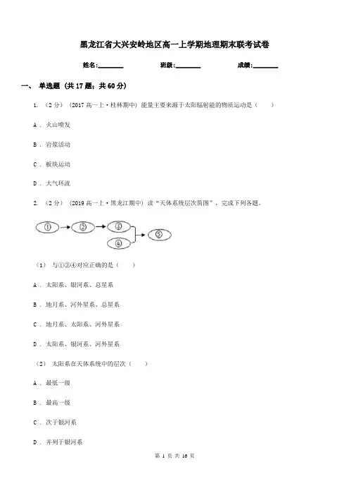黑龙江省大兴安岭地区高一上学期地理期末联考试卷