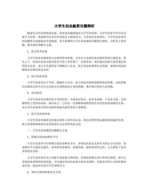 大学生创业融资问题探析