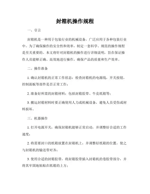 封箱机操作规程