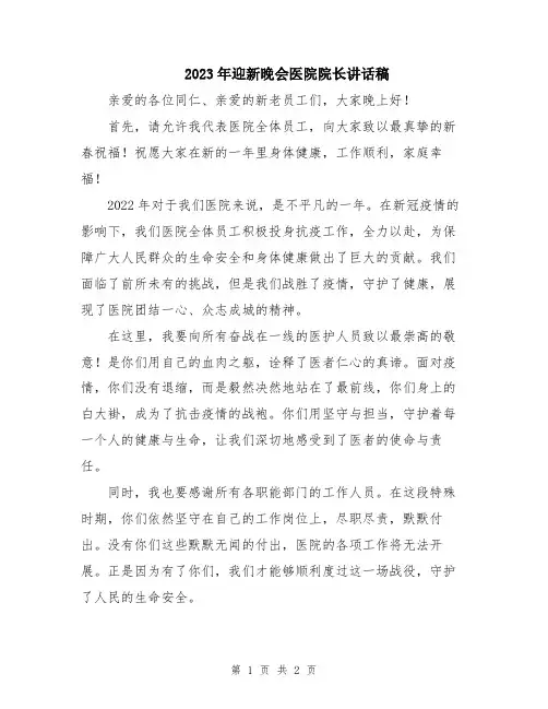 2023年迎新晚会医院院长讲话稿