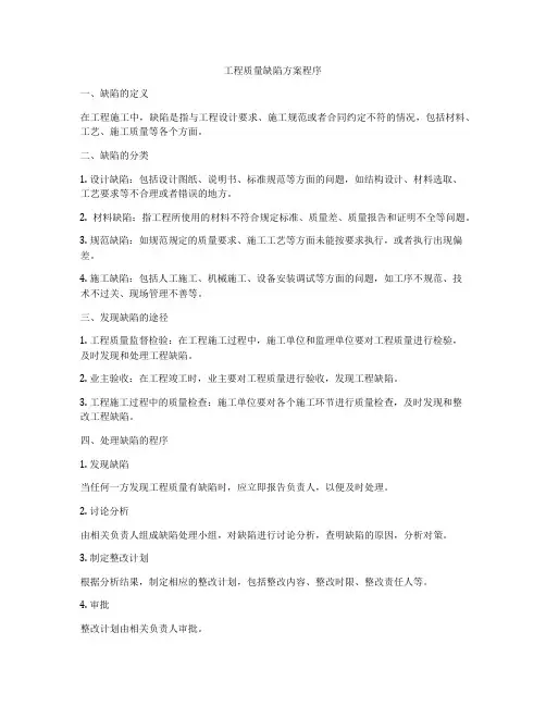 工程质量缺陷方案程序