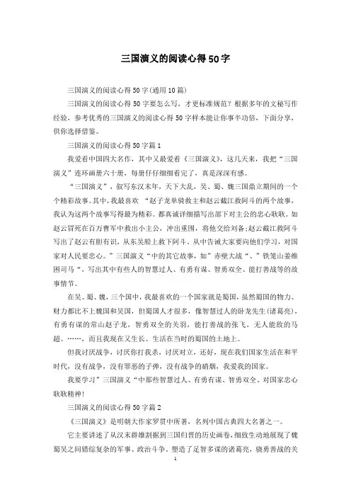 三国演义的阅读心得50字