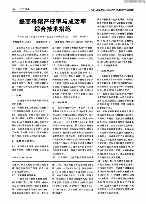 提高母猪产仔率与成活率综合技术措施