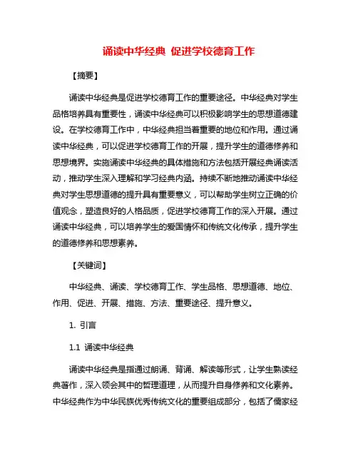 诵读中华经典 促进学校德育工作